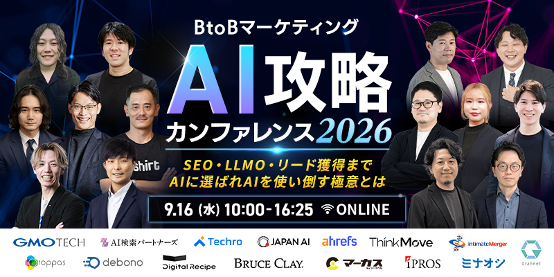 BtoBマーケティングAI攻略カンファレンス 2026 〜SEO・LLMO・リード獲得まで、AIに選ばれAIを使い倒す極意とは〜