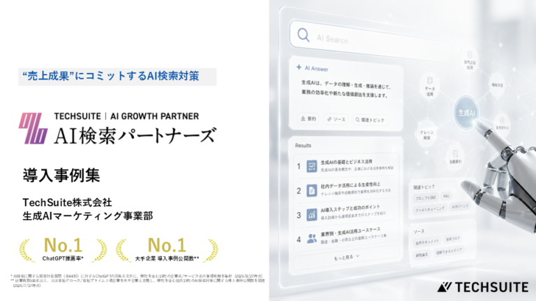 「AI検索パートナーズ」の導入事例集