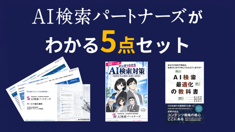 AI検索パートナーズがわかる5点セット