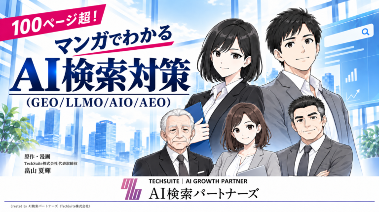 書籍―マンガでわかる AI検索対策