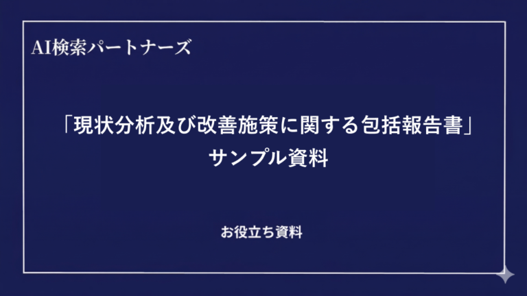 「現状分析及び改善施策に関する包括報告書」サンプル資料