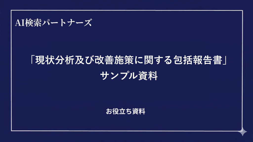 「現状分析及び改善施策に関する包括報告書」サンプル資料