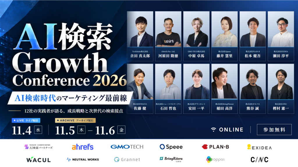 AI検索 Growth Conference 2026