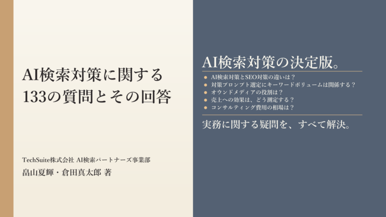 書籍―AI検索対策に関する133の質問とその回答