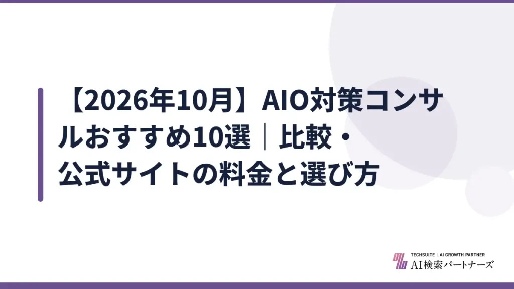 【2026年10月】AIO対策コンサルおすすめ10選｜比較・公式サイトの料金と選び方