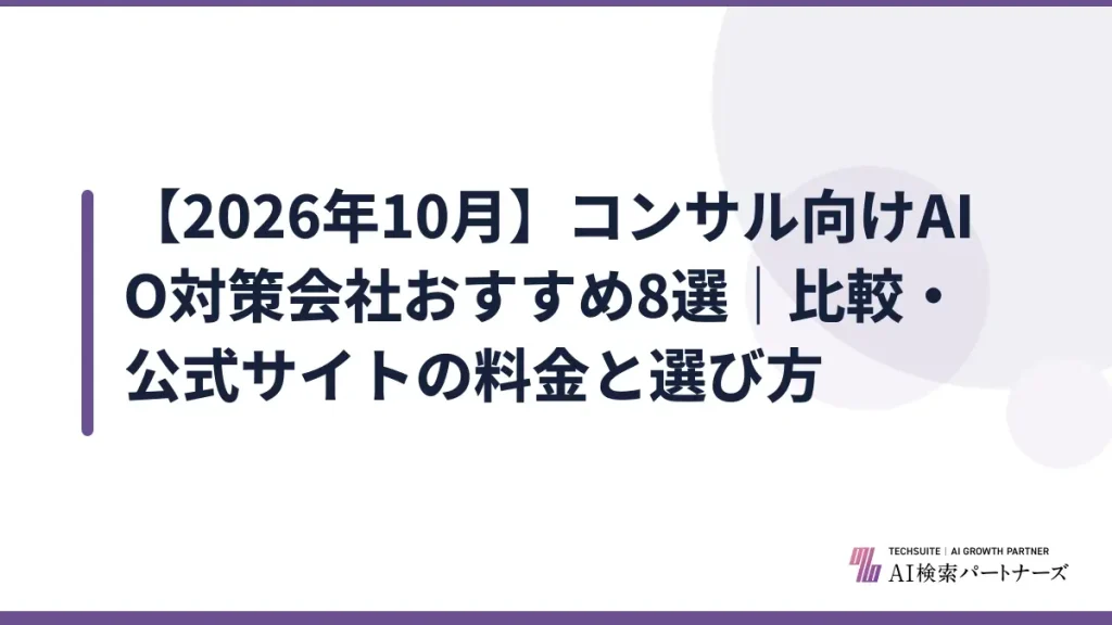 【2026年10月】コンサル向けAIO対策会社おすすめ8選｜比較・公式サイトの料金と選び方