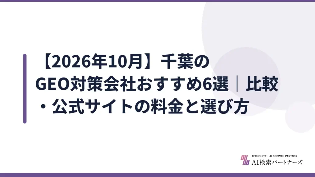 【2026年10月】千葉のGEO対策会社おすすめ6選｜比較・公式サイトの料金と選び方