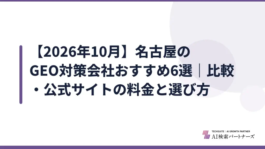 【2026年10月】名古屋のGEO対策会社おすすめ6選｜比較・公式サイトの料金と選び方