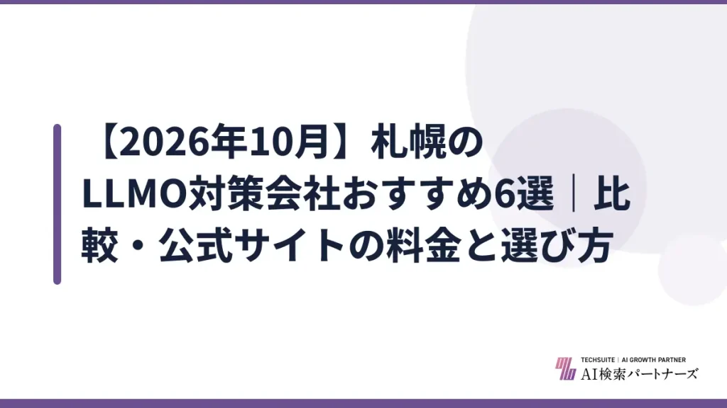 【2026年10月】札幌のLLMO対策会社おすすめ6選｜比較・公式サイトの料金と選び方