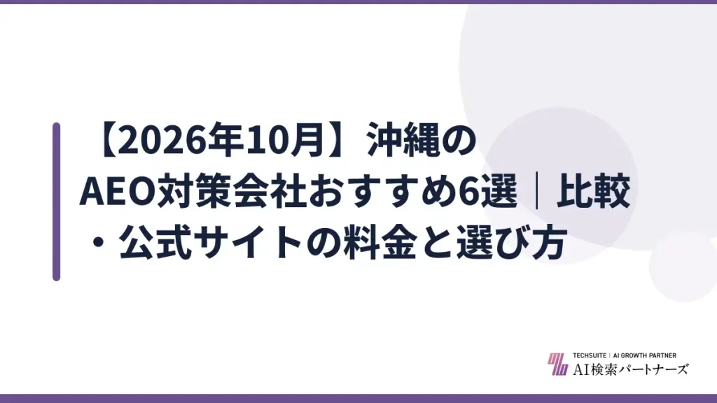 【2026年10月】沖縄のAEO対策会社おすすめ6選｜比較・公式サイトの料金と選び方