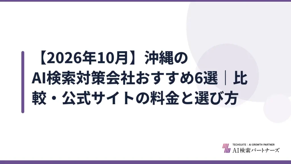 【2026年10月】沖縄のAI検索対策会社おすすめ6選｜比較・公式サイトの料金と選び方