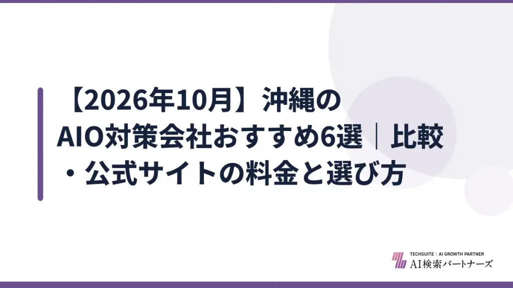 【2026年10月】沖縄のAIO対策会社おすすめ6選｜比較・公式サイトの料金と選び方