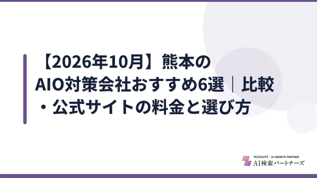 【2026年10月】熊本のAIO対策会社おすすめ6選｜比較・公式サイトの料金と選び方