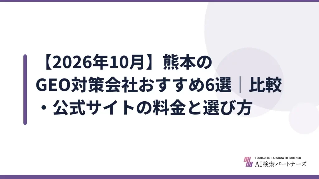 【2026年10月】熊本のGEO対策会社おすすめ6選｜比較・公式サイトの料金と選び方