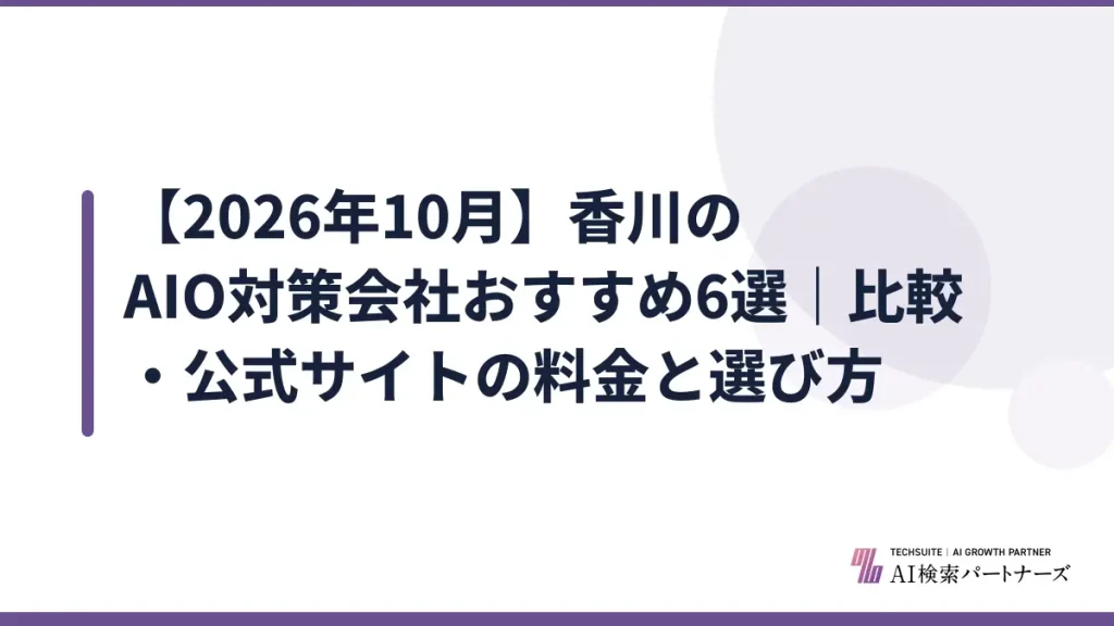 【2026年10月】香川のAIO対策会社おすすめ6選｜比較・公式サイトの料金と選び方