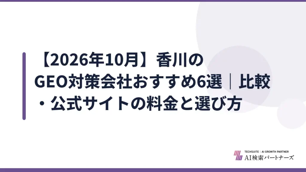 【2026年10月】香川のGEO対策会社おすすめ6選｜比較・公式サイトの料金と選び方