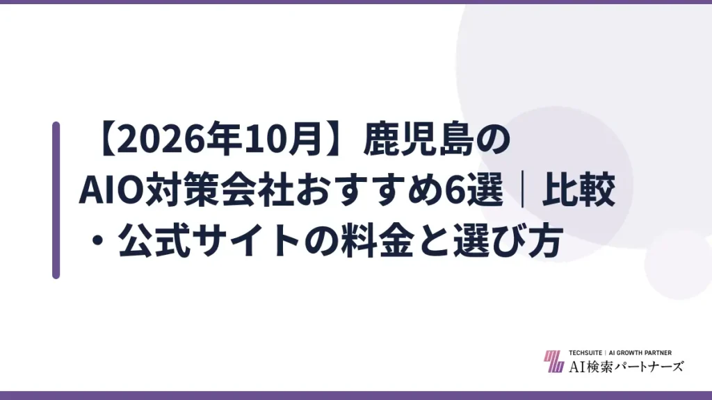 【2026年10月】鹿児島のAIO対策会社おすすめ6選｜比較・公式サイトの料金と選び方