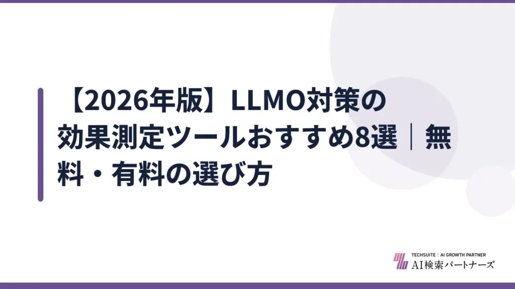 【2026年版】LLMO対策の効果測定ツールおすすめ8選｜無料・有料の選び方