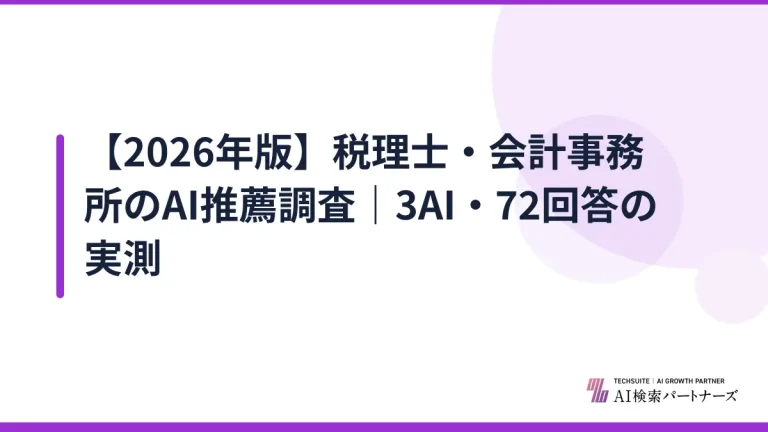【2026年版】税理士・会計事務所のAI推薦調査｜3AI・72回答の実測