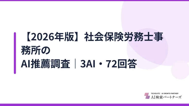 【2026年版】社会保険労務士事務所のAI推薦調査｜3AI・72回答