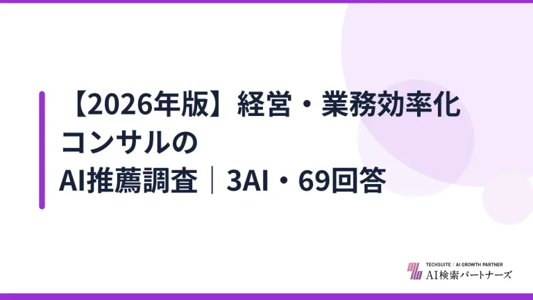 【2026年版】経営・業務効率化コンサルのAI推薦調査｜3AI・69回答