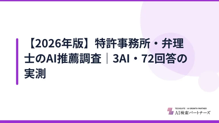 【2026年版】特許事務所・弁理士のAI推薦調査｜3AI・72回答の実測