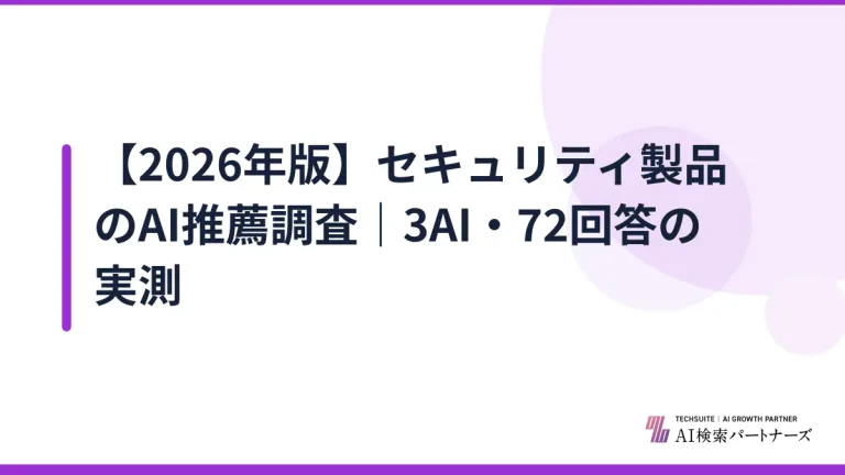 【2026年版】セキュリティ製品のAI推薦調査｜3AI・72回答の実測