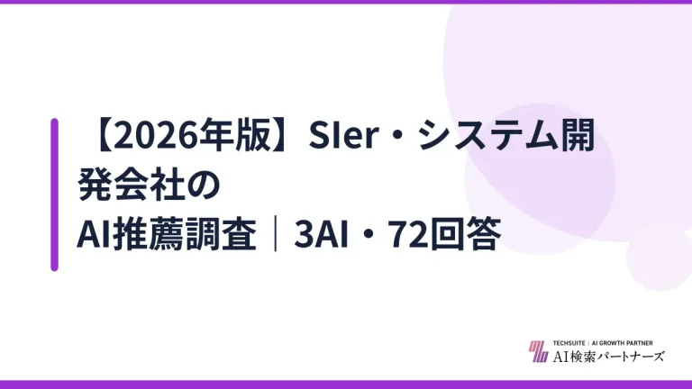 【2026年版】SIer・システム開発会社のAI推薦調査｜3AI・72回答