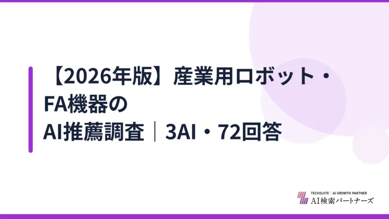 【2026年版】産業用ロボット・FA機器のAI推薦調査｜3AI・72回答