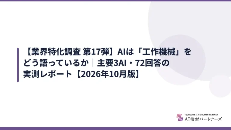 【業界特化調査 第17弾】AIは「工作機械」をどう語っているか｜主要3AI・72回答の実測レポート【2026年10月版】