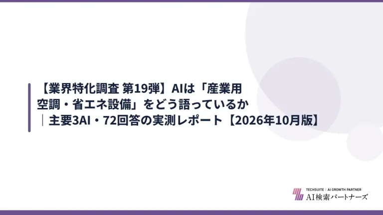 【業界特化調査 第19弾】AIは「産業用空調・省エネ設備」をどう語っているか｜主要3AI・72回答の実測レポート【2026年10月版】