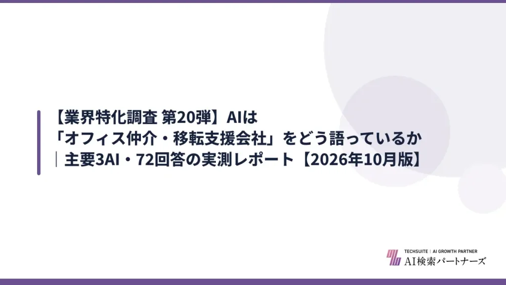 【業界特化調査 第20弾】AIは「オフィス仲介・移転支援会社」をどう語っているか｜主要3AI・72回答の実測レポート【2026年10月版】