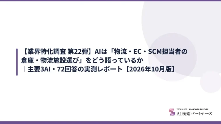 【業界特化調査 第22弾】AIは「物流・EC・SCM担当者の倉庫・物流施設選び」をどう語っているか｜主要3AI・72回答の実測レポート【2026年10月版】