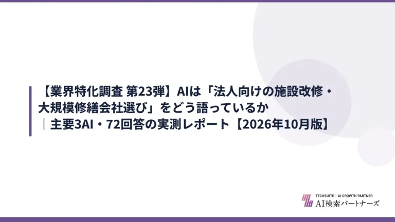 【業界特化調査 第23弾】AIは「法人向けの施設改修・大規模修繕会社選び」をどう語っているか｜主要3AI・72回答の実測レポート【2026年10月版】