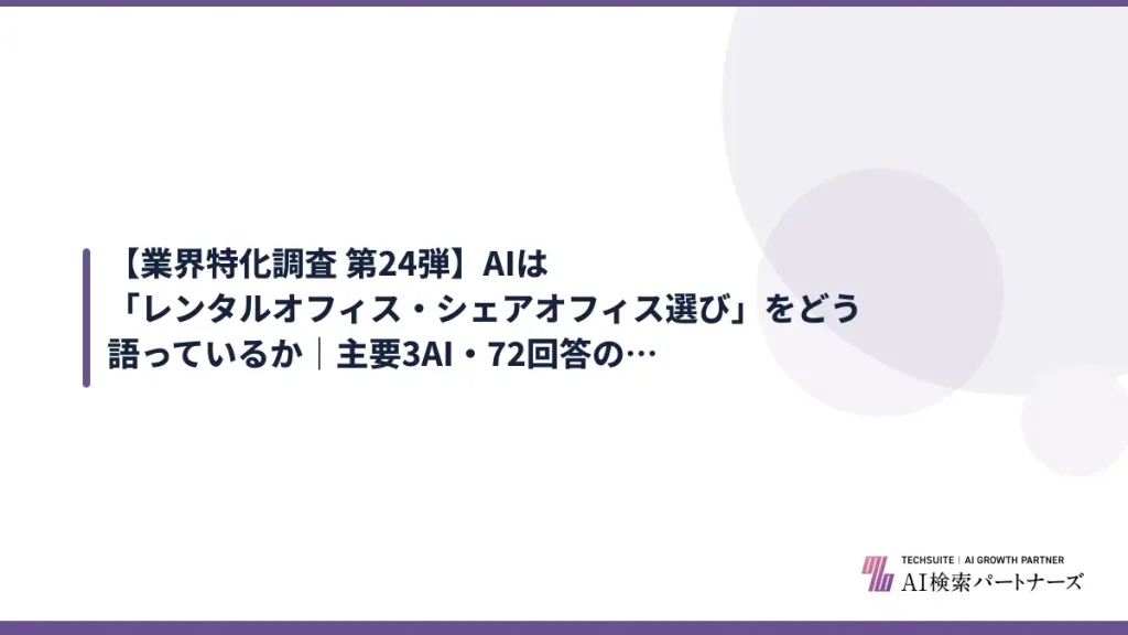 【業界特化調査 第24弾】AIは「レンタルオフィス・シェアオフィス選び」をどう語っているか｜主要3AI・72回答の実測レポート【2026年10月版】