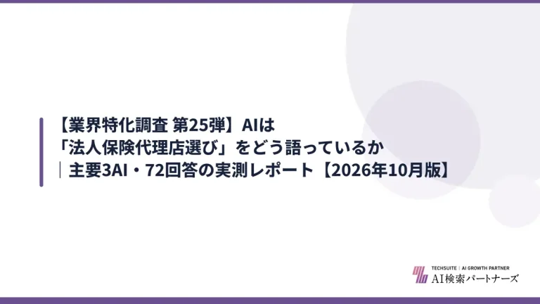 【業界特化調査 第25弾】AIは「法人保険代理店選び」をどう語っているか｜主要3AI・72回答の実測レポート【2026年10月版】