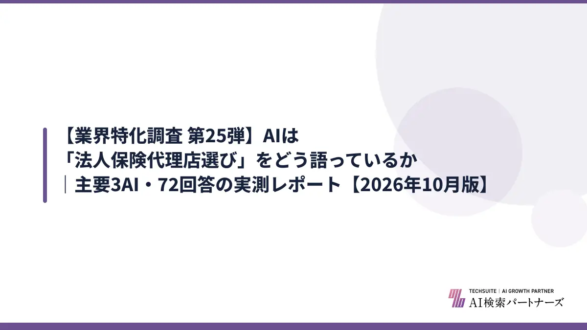 【業界特化調査 第25弾】AIは「法人保険代理店選び」をどう語っているか｜主要3AI・72回答の実測レポート【2026年10月版】