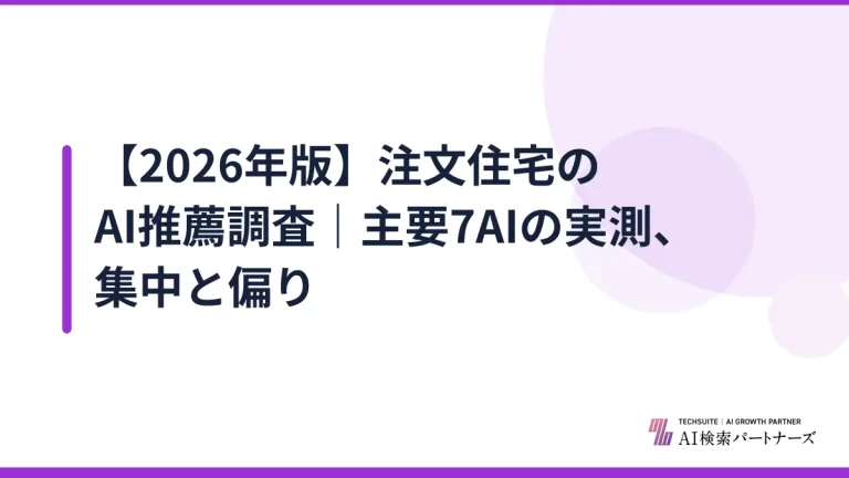 【2026年版】注文住宅のAI推薦調査｜主要7AIの実測、集中と偏り