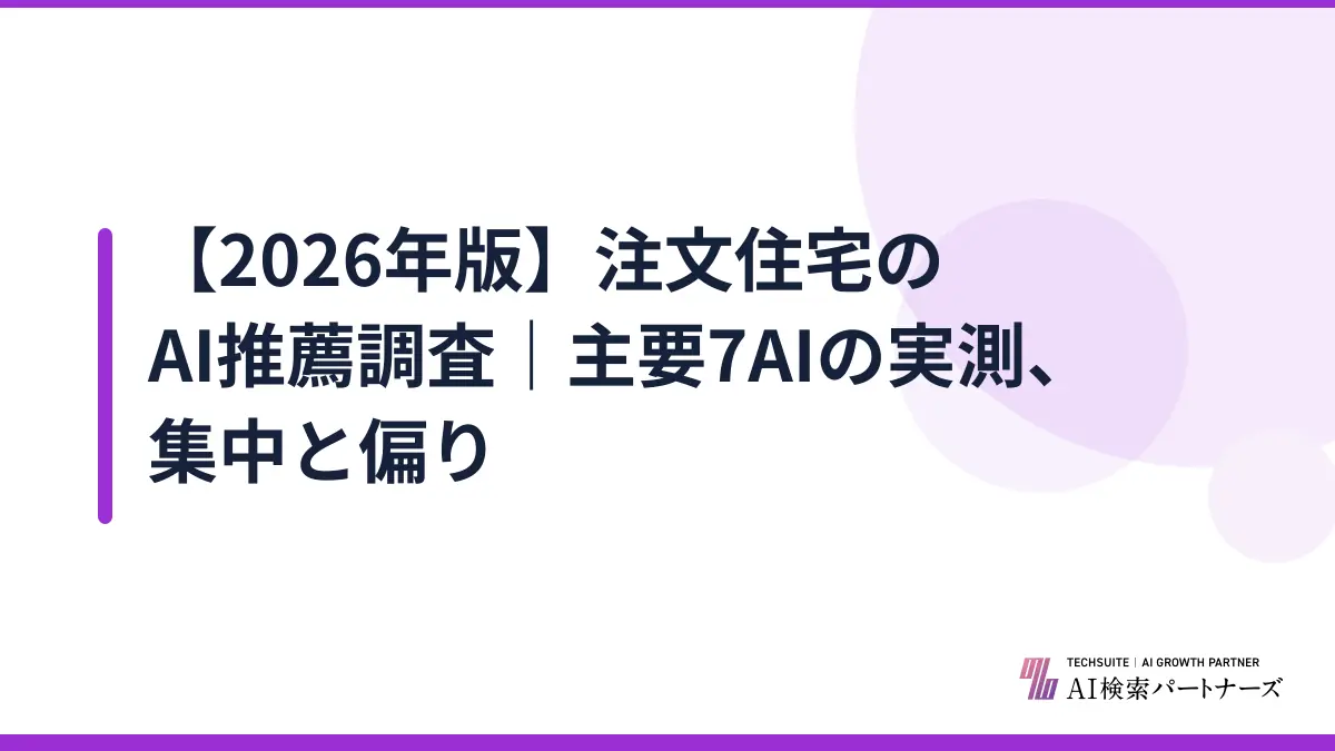 【2026年版】注文住宅のAI推薦調査｜主要7AIの実測、集中と偏り