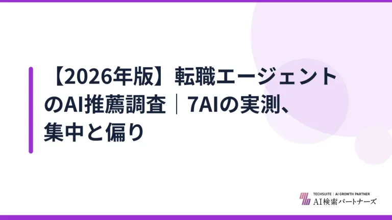 【2026年版】転職エージェントのAI推薦調査｜7AIの実測、集中と偏り