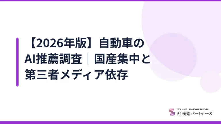【2026年版】自動車のAI推薦調査｜国産集中と第三者メディア依存