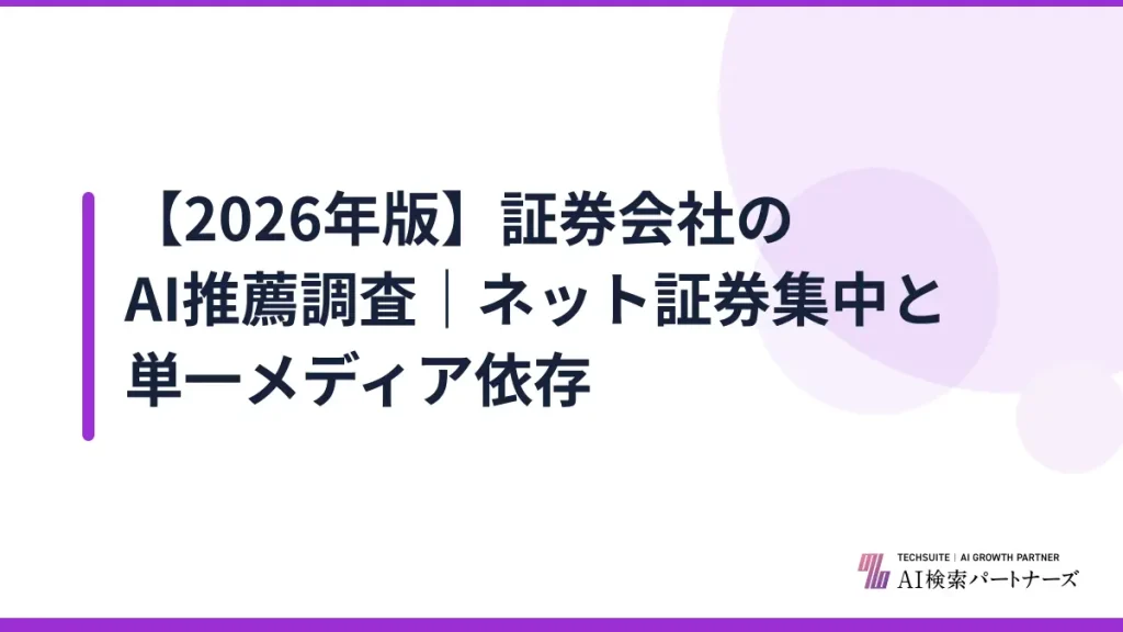 【2026年版】証券会社のAI推薦調査｜ネット証券集中と単一メディア依存