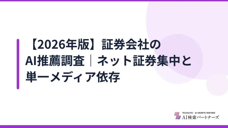 【2026年版】証券会社のAI推薦調査｜ネット証券集中と単一メディア依存