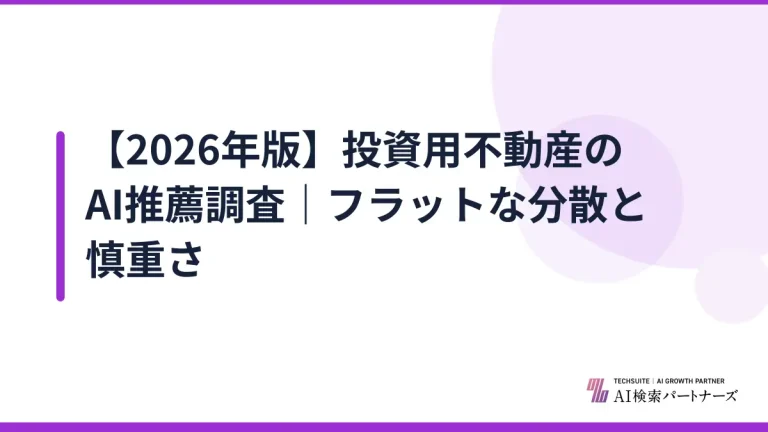 【2026年版】投資用不動産のAI推薦調査｜フラットな分散と慎重さ