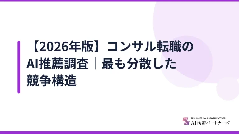 【2026年版】コンサル転職のAI推薦調査｜最も分散した競争構造