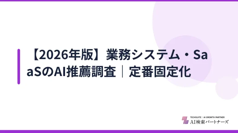 【2026年版】業務システム・SaaSのAI推薦調査｜定番固定化