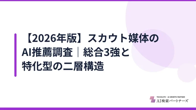 【2026年版】スカウト媒体のAI推薦調査｜総合3強と特化型の二層構造