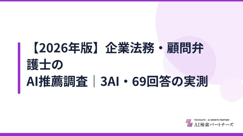 【2026年版】企業法務・顧問弁護士のAI推薦調査｜3AI・69回答の実測