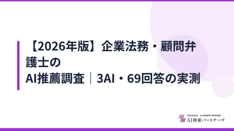 【2026年版】企業法務・顧問弁護士のAI推薦調査｜3AI・69回答の実測